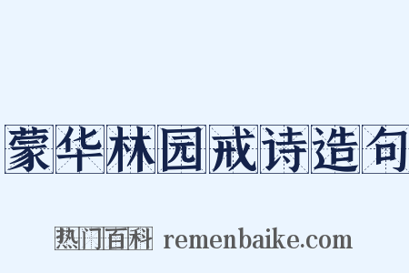 蒙华林园戒诗造句是什么意思的图片